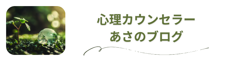 心理カウンセラー あさのブログ