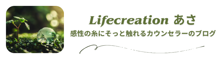 Lifecreation あさ